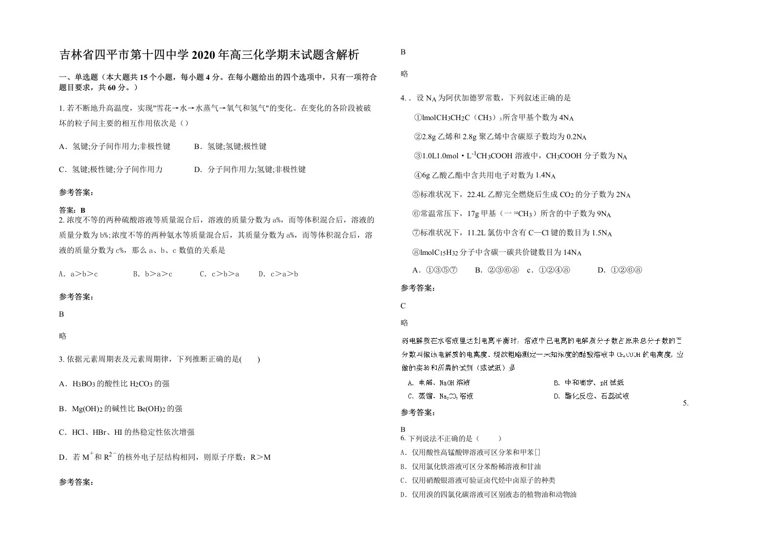 吉林省四平市第十四中学2020年高三化学期末试题含解析