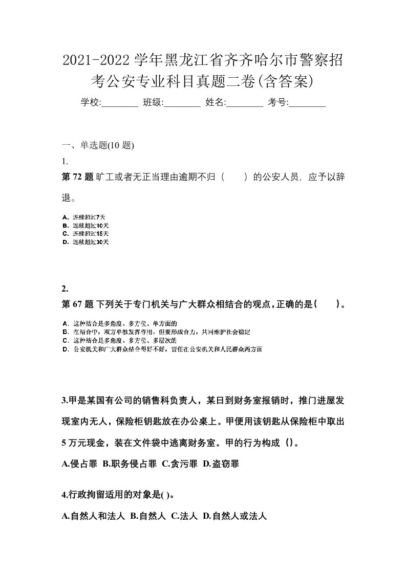 2021-2022学年黑龙江省齐齐哈尔市警察招考公安专业科目真题二卷含答案