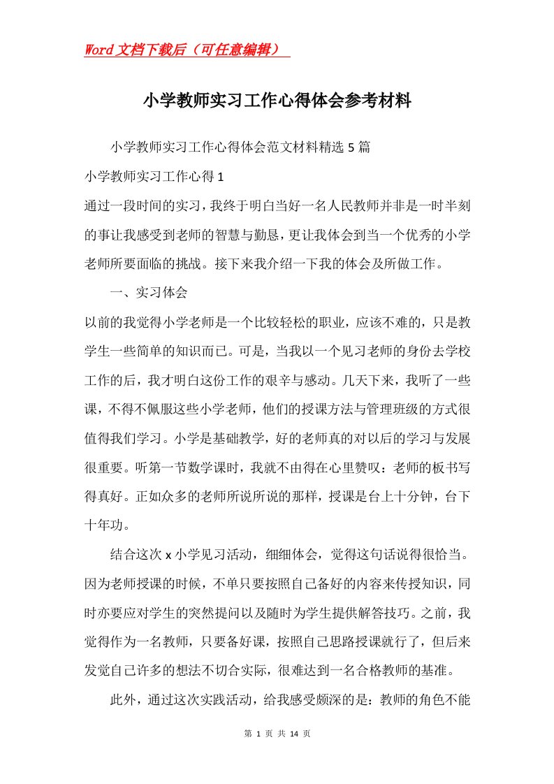 小学教师实习工作心得体会参考材料