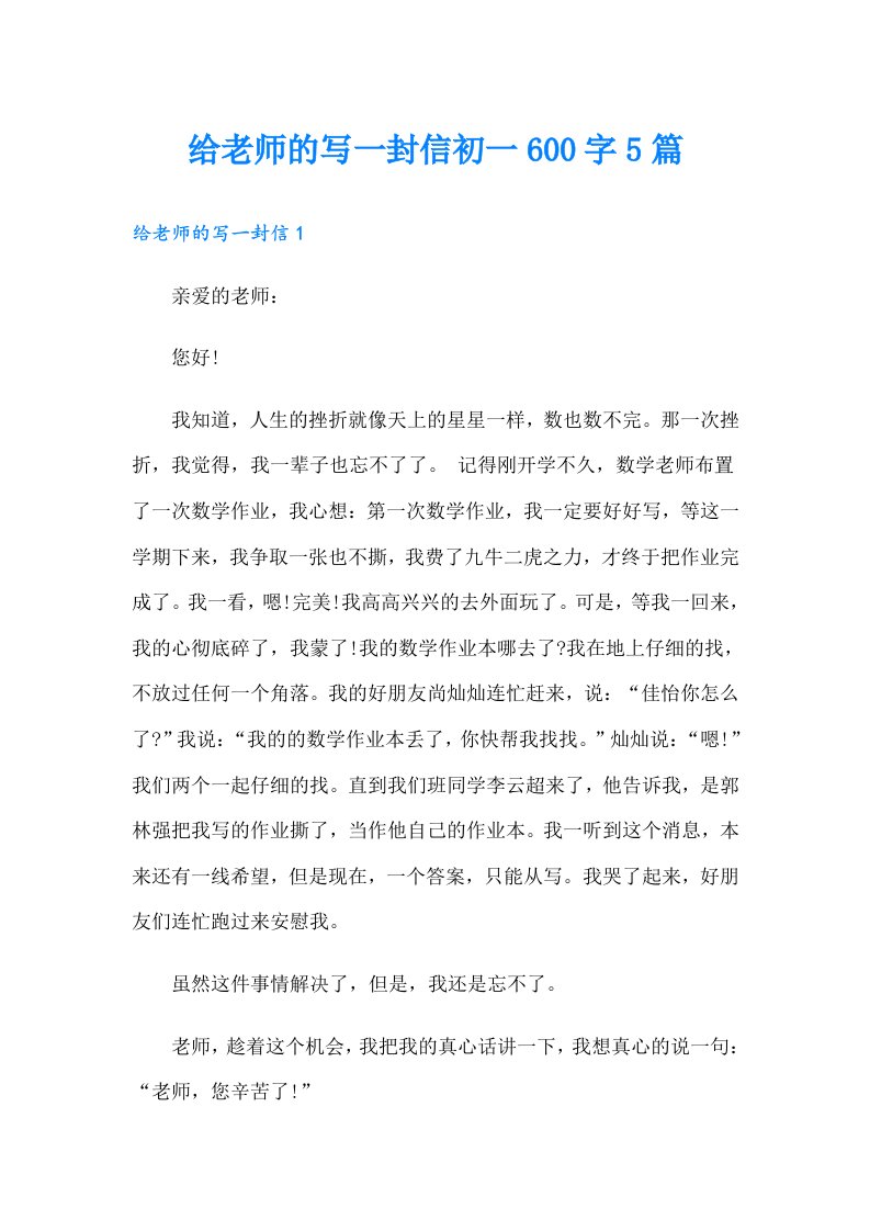 给老师的写一封信初一600字5篇