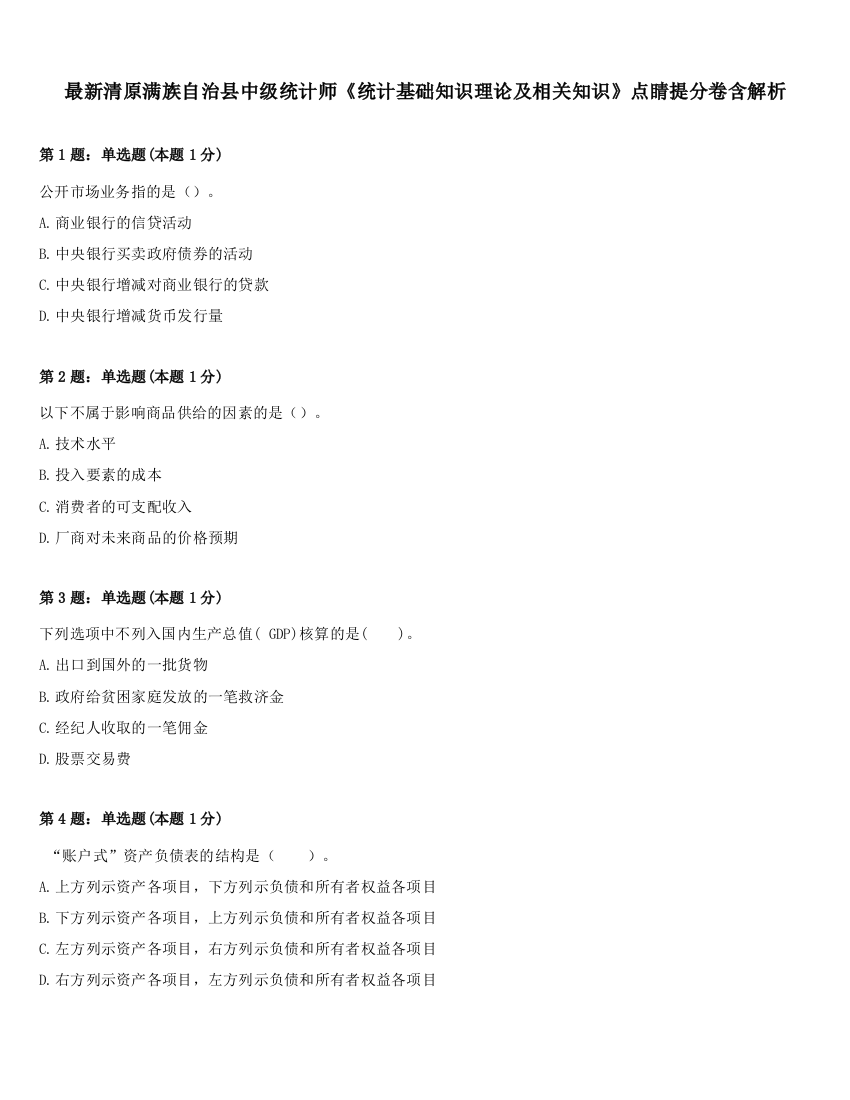 最新清原满族自治县中级统计师《统计基础知识理论及相关知识》点睛提分卷含解析