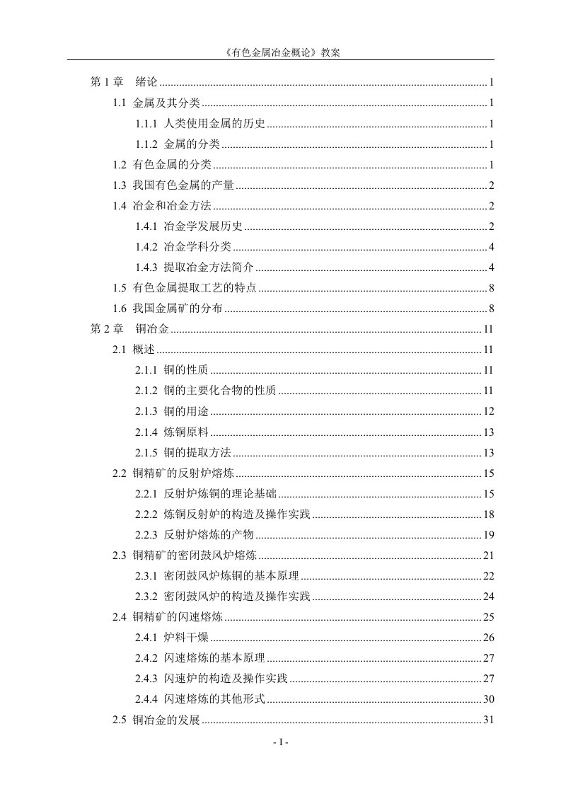 有色金属冶金概论课程教案供参考学习