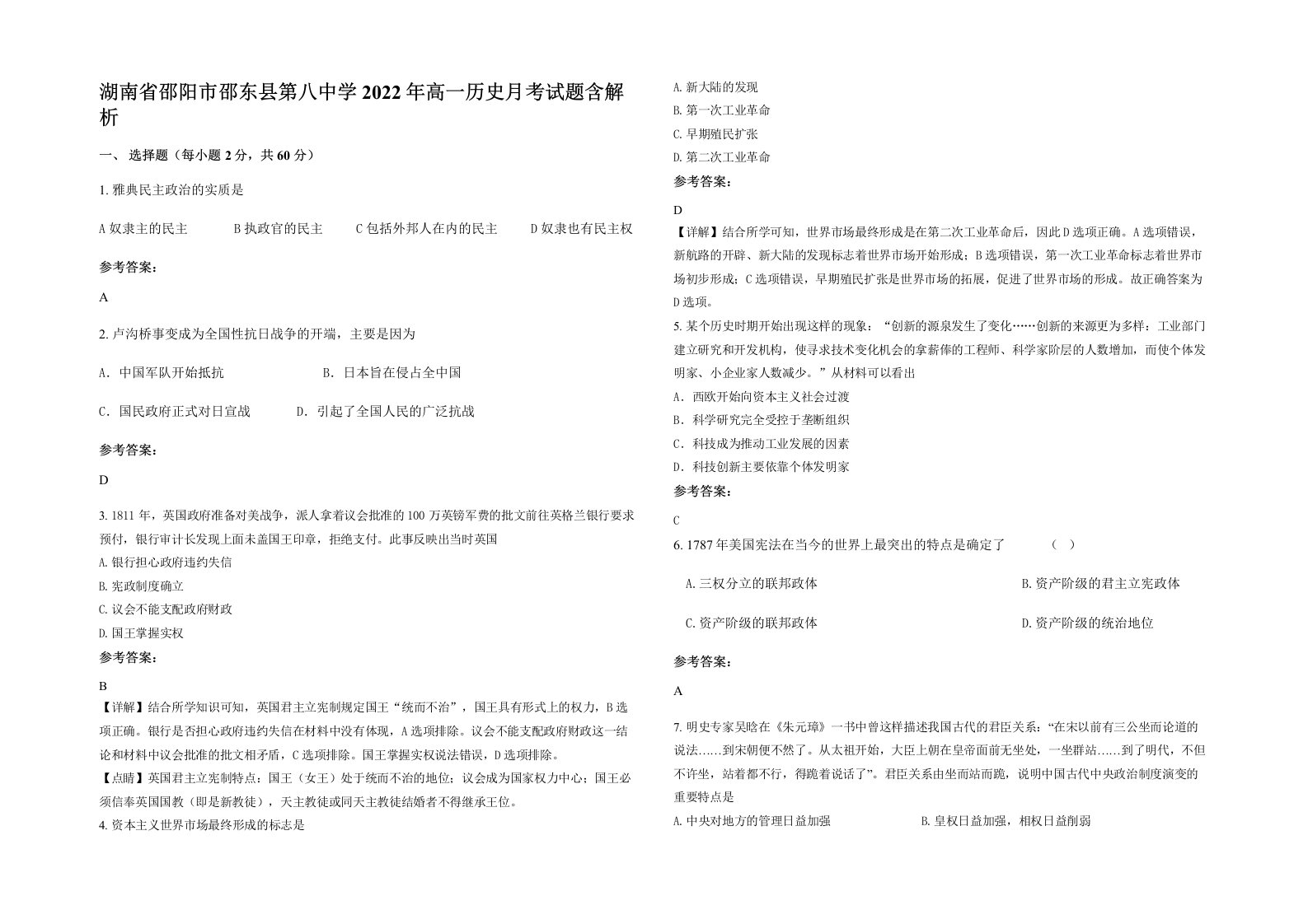 湖南省邵阳市邵东县第八中学2022年高一历史月考试题含解析