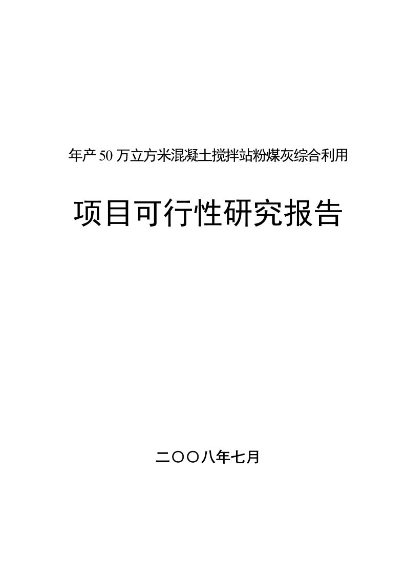 年产50万立方米混凝土搅拌站粉煤灰综合利用项目可行性研究报告