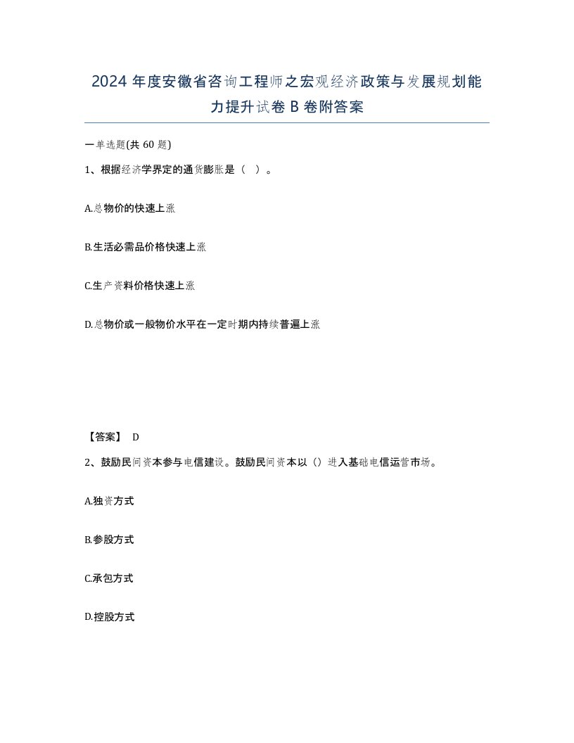 2024年度安徽省咨询工程师之宏观经济政策与发展规划能力提升试卷B卷附答案