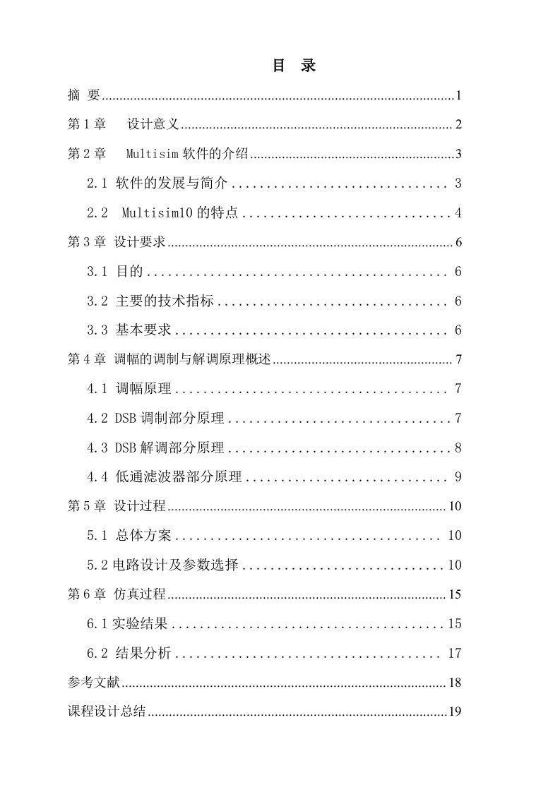 课程设计-基于Multisim通信电子线路设计与仿真