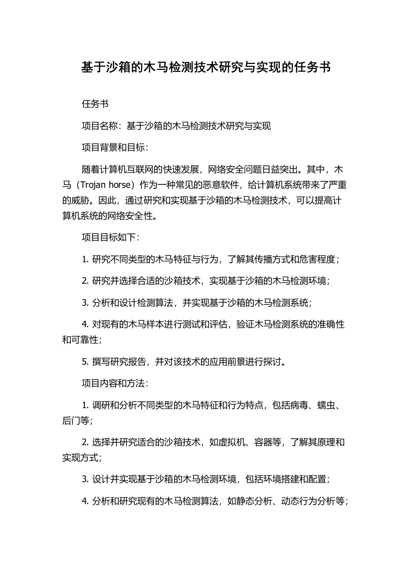 基于沙箱的木马检测技术研究与实现的任务书