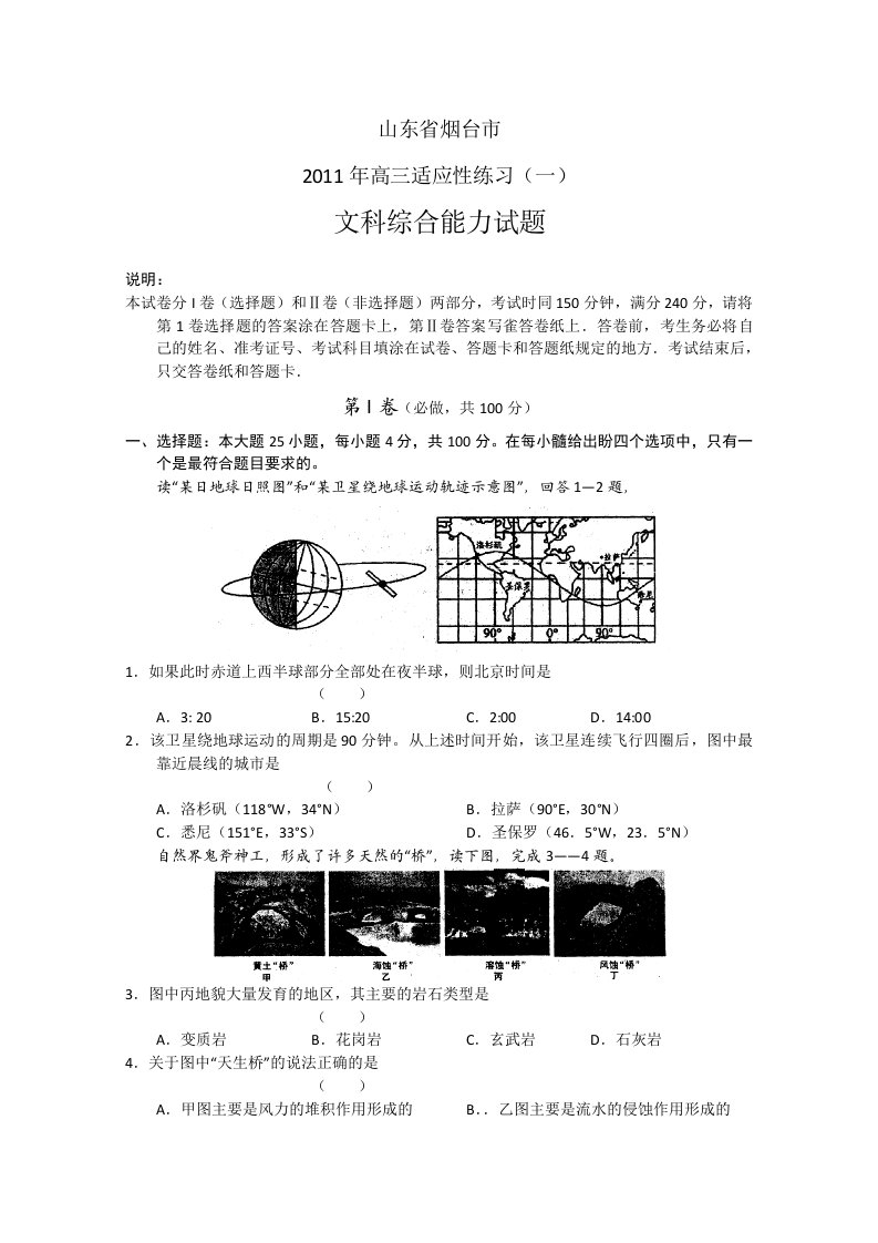 山东省烟台市2011届高三适应性练习(一)(文综)