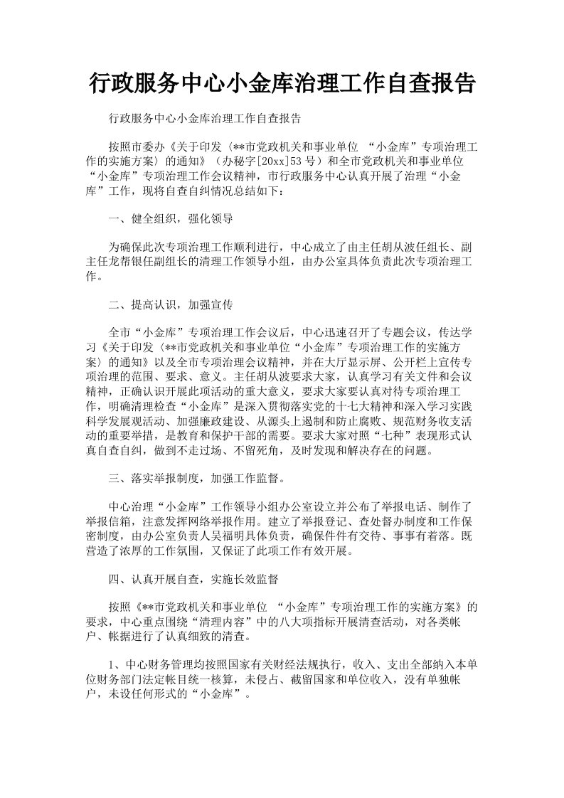 行政服务中心小金库治理工作自查报告