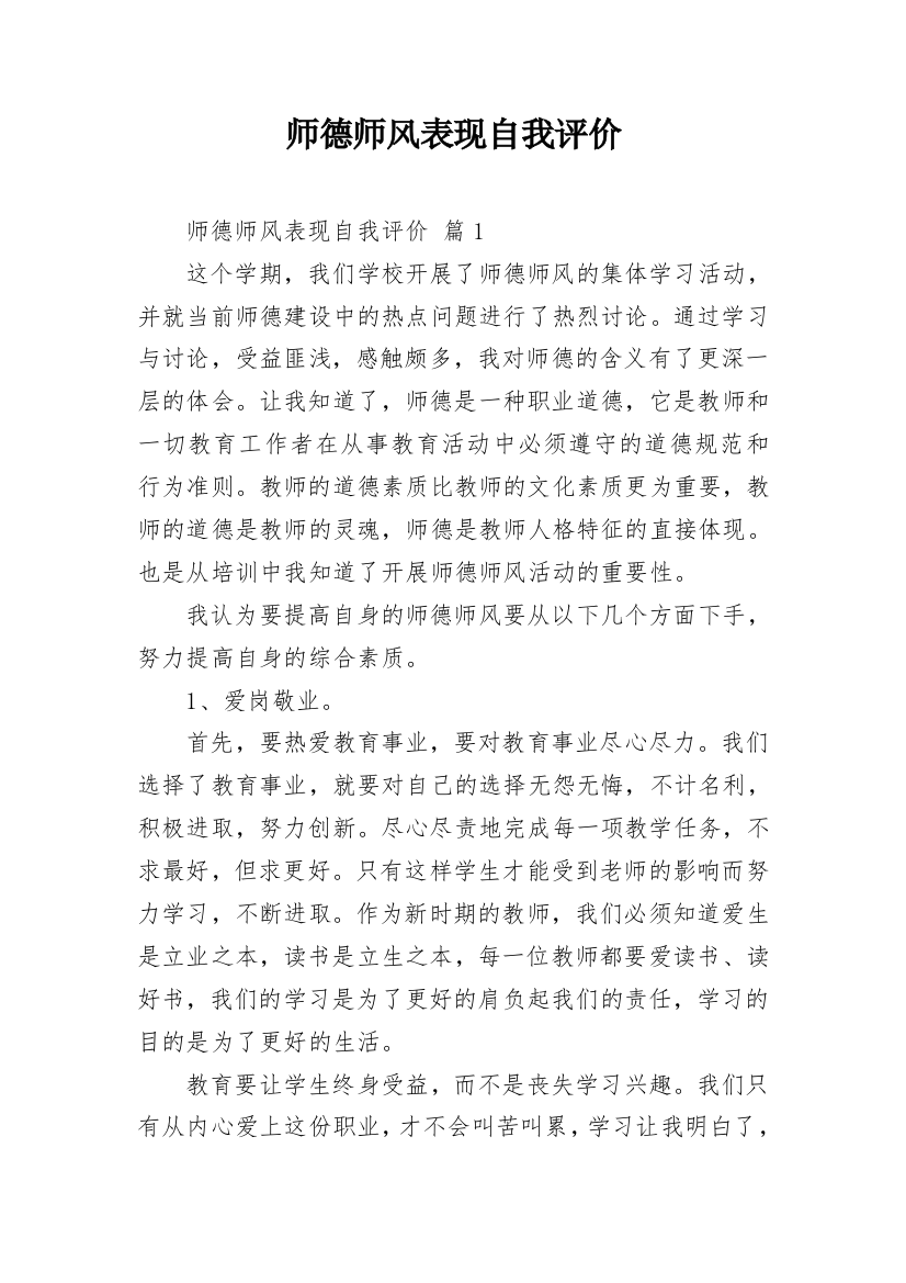 师德师风表现自我评价_1