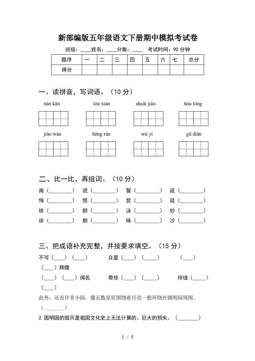 新部编版五年级语文下册期中模拟考试卷