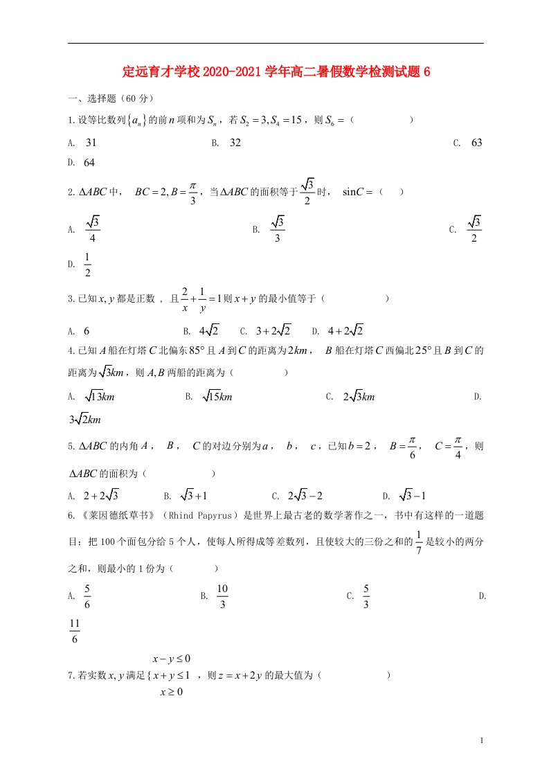 安徽狮远县育才学校2020_2021学年高二数学暑假检测试题6