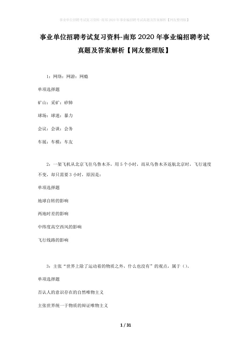 事业单位招聘考试复习资料-南郑2020年事业编招聘考试真题及答案解析网友整理版_1