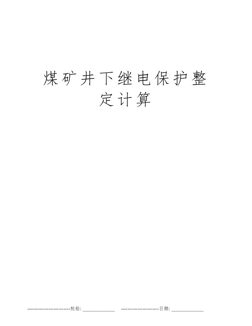 煤矿井下继电保护整定计算