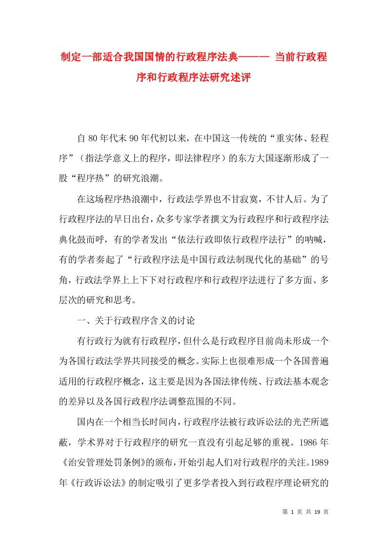 制定一部适合我国国情的行政程序法典———