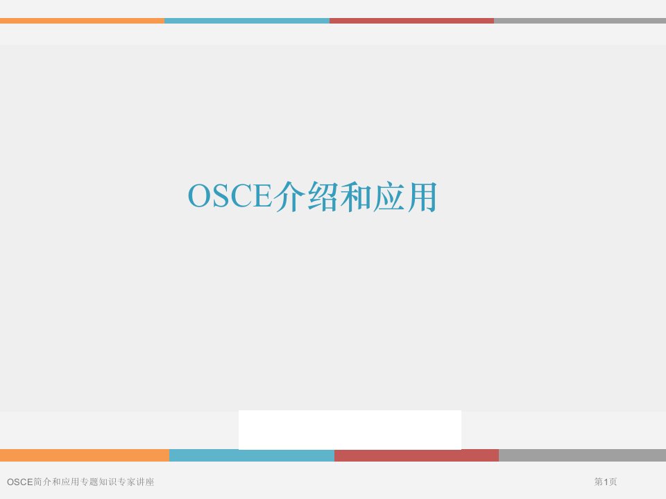 OSCE简介和应用专题知识课件PPT