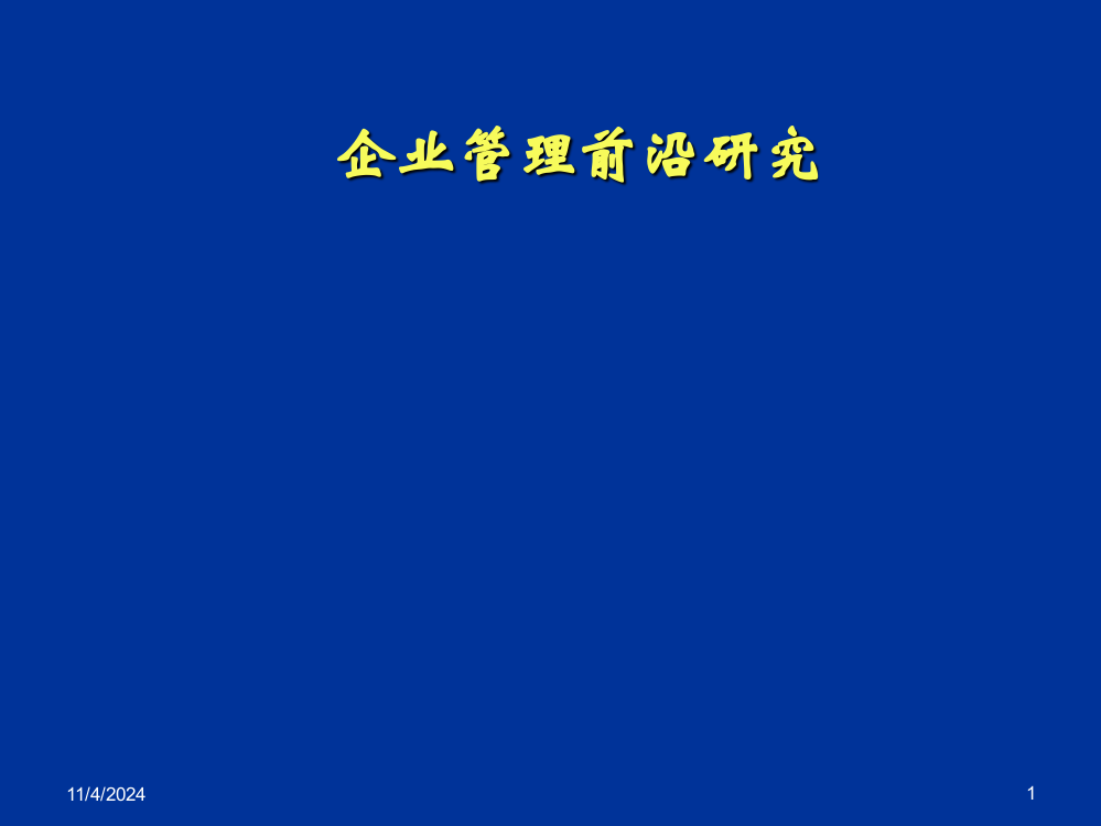 企业管理前沿研究ppt课件