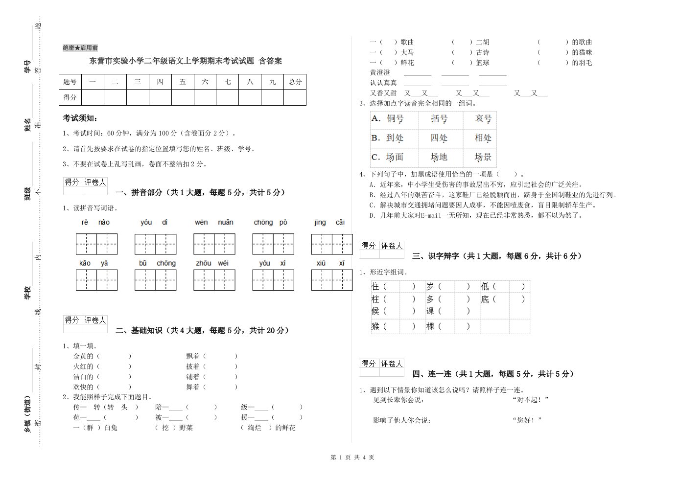 东营市实验小学二年级语文上学期期末考试试题