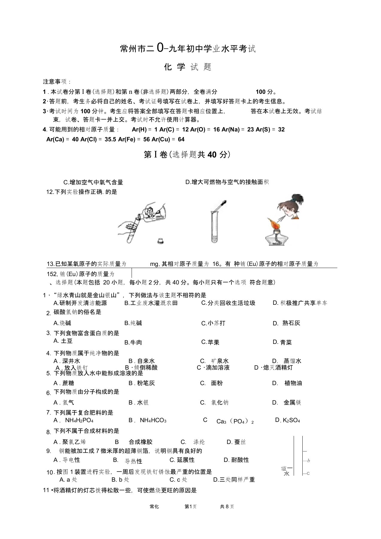 2019年江苏省常州市中考化学真题(word版含答案)