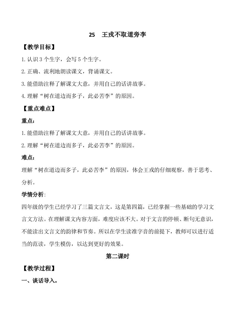 25王戎不取道旁李教学设计