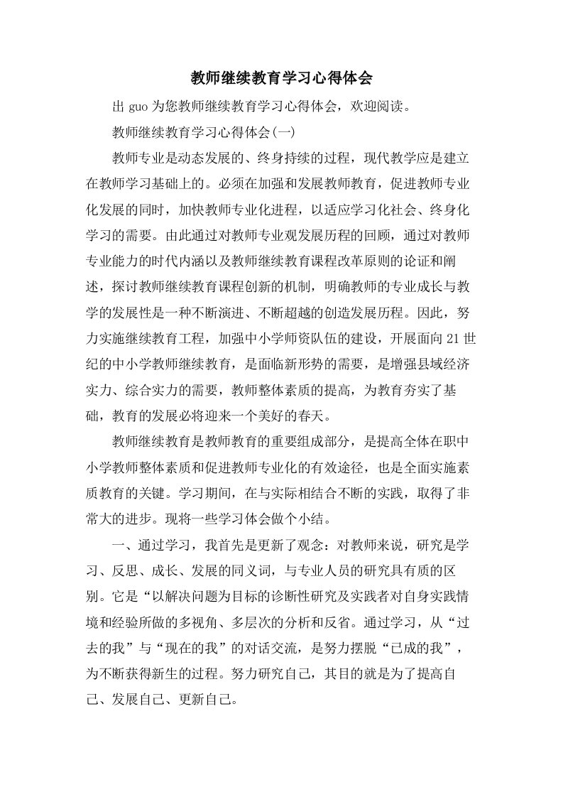 教师继续教育学习心得体会