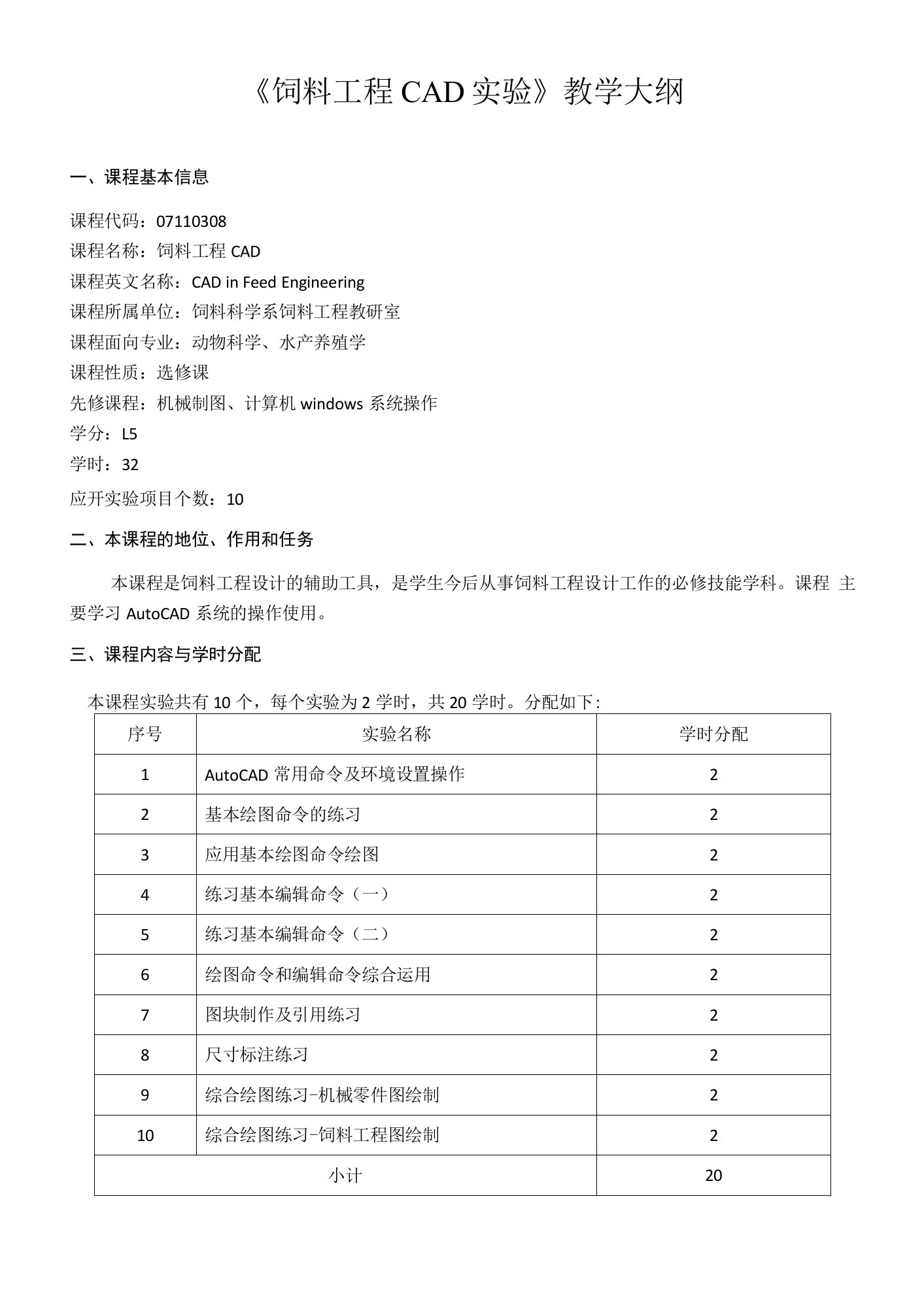 《饲料工程CAD实验》教学大纲