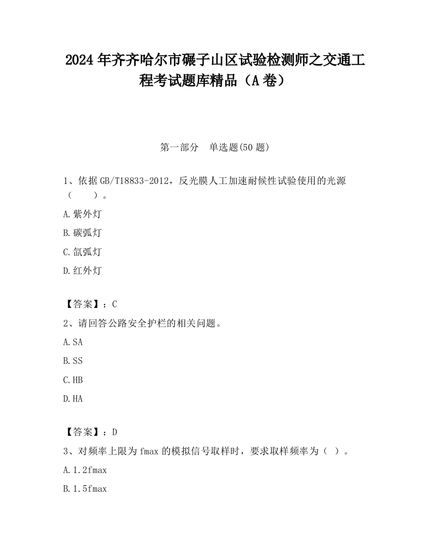 2024年齐齐哈尔市碾子山区试验检测师之交通工程考试题库精品（A卷）