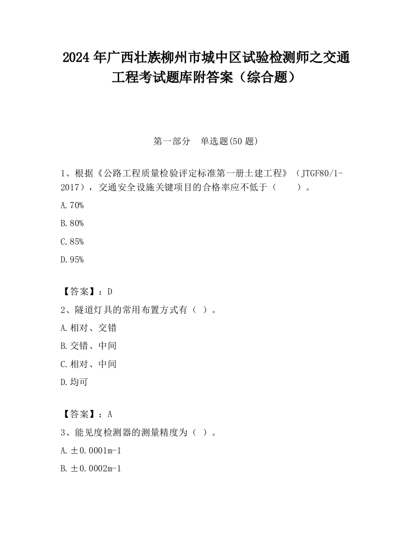 2024年广西壮族柳州市城中区试验检测师之交通工程考试题库附答案（综合题）