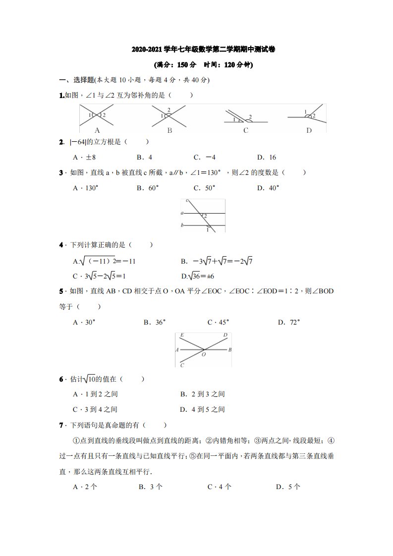 2020-2021学年人教版七年级数学第二学期期中测试卷(附答案)