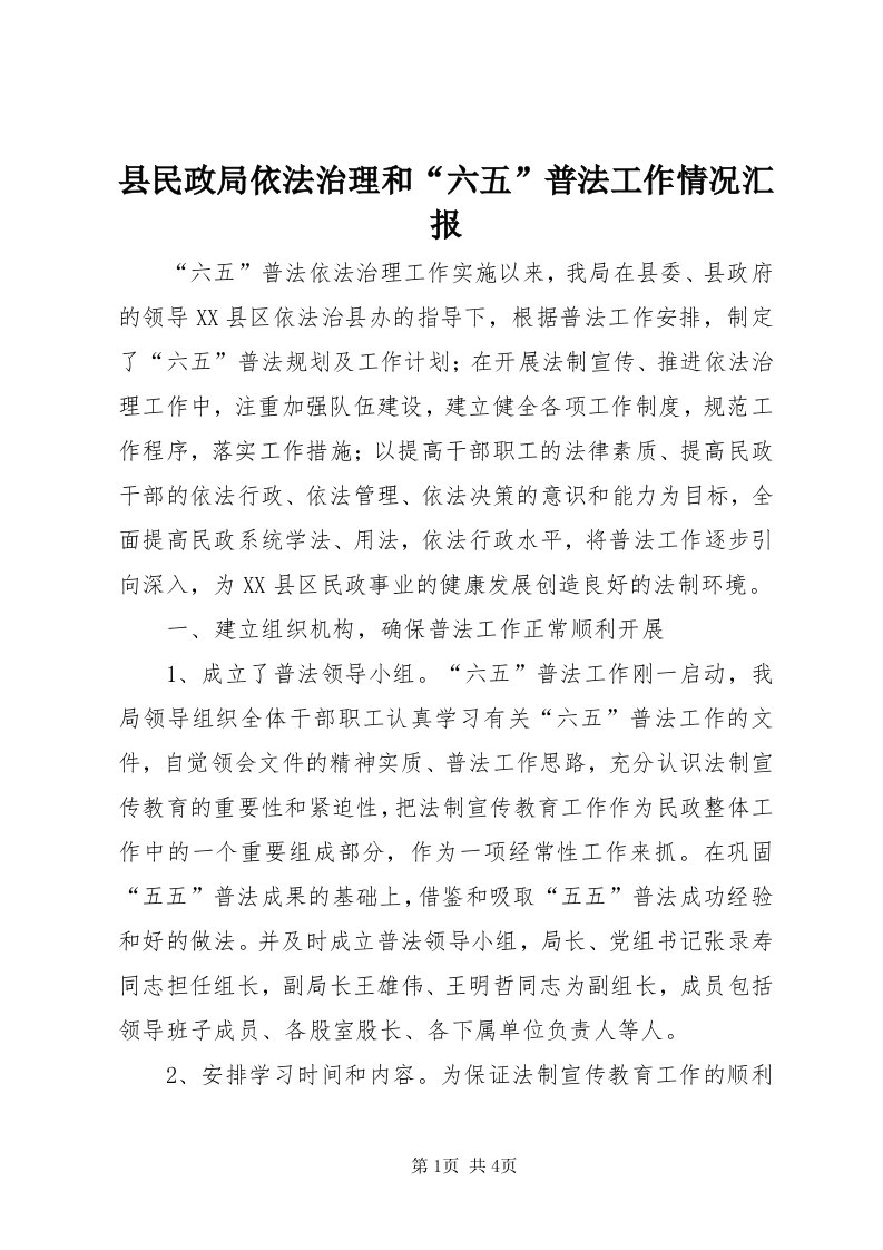 6县民政局依法治理和“六五”普法工作情况汇报