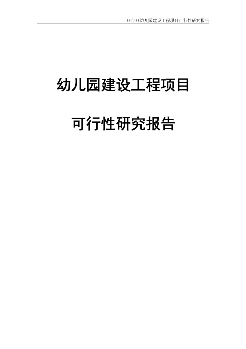 永红幼儿园建设工程项目申请立项可研报告