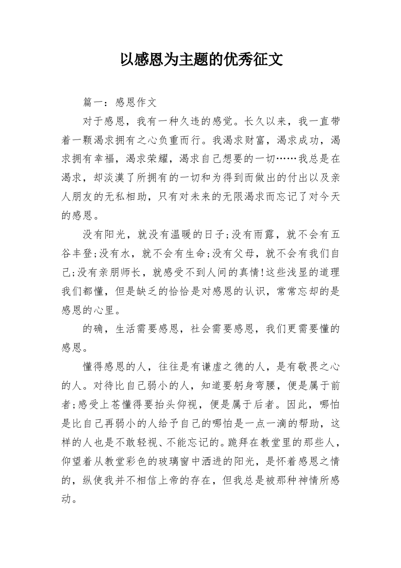 以感恩为主题的优秀征文