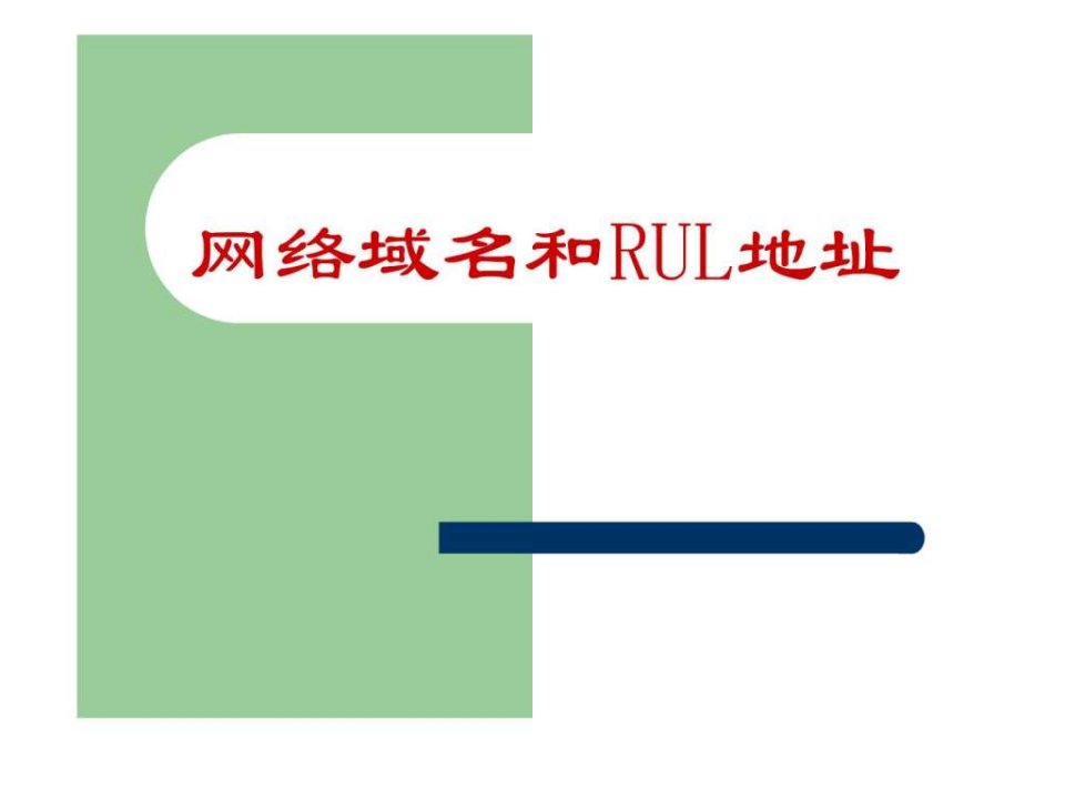 网络域名和RUL地址.ppt