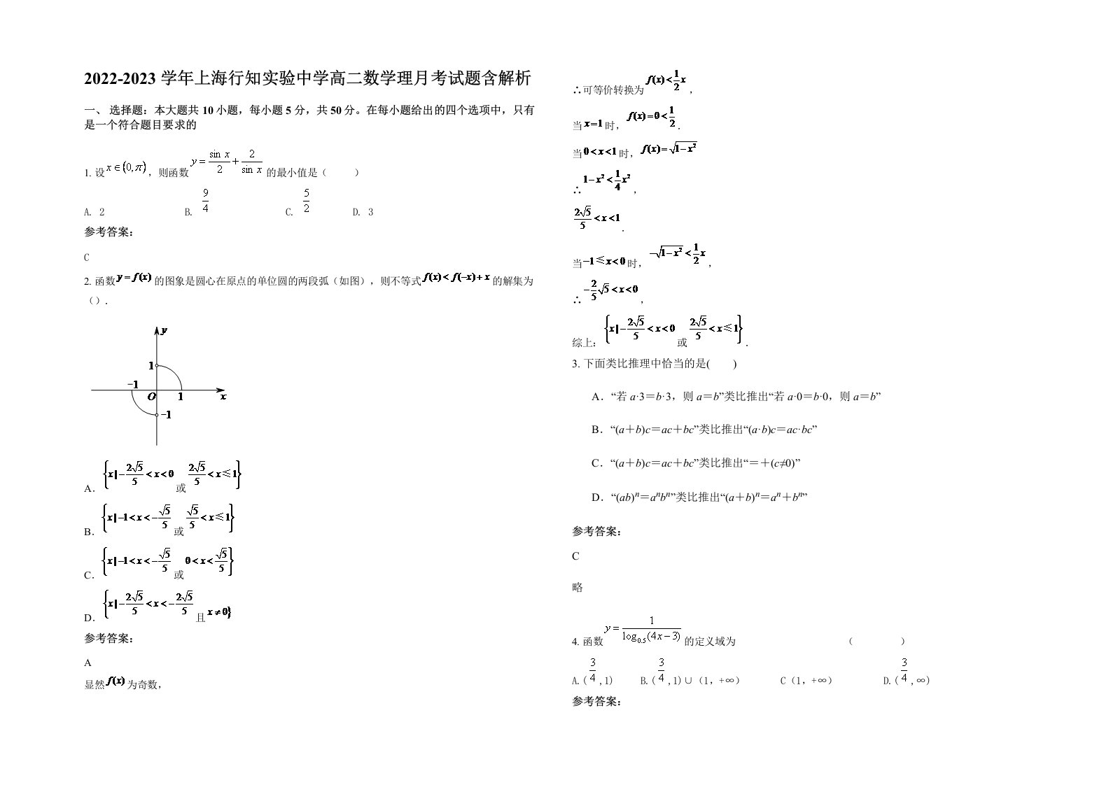 2022-2023学年上海行知实验中学高二数学理月考试题含解析