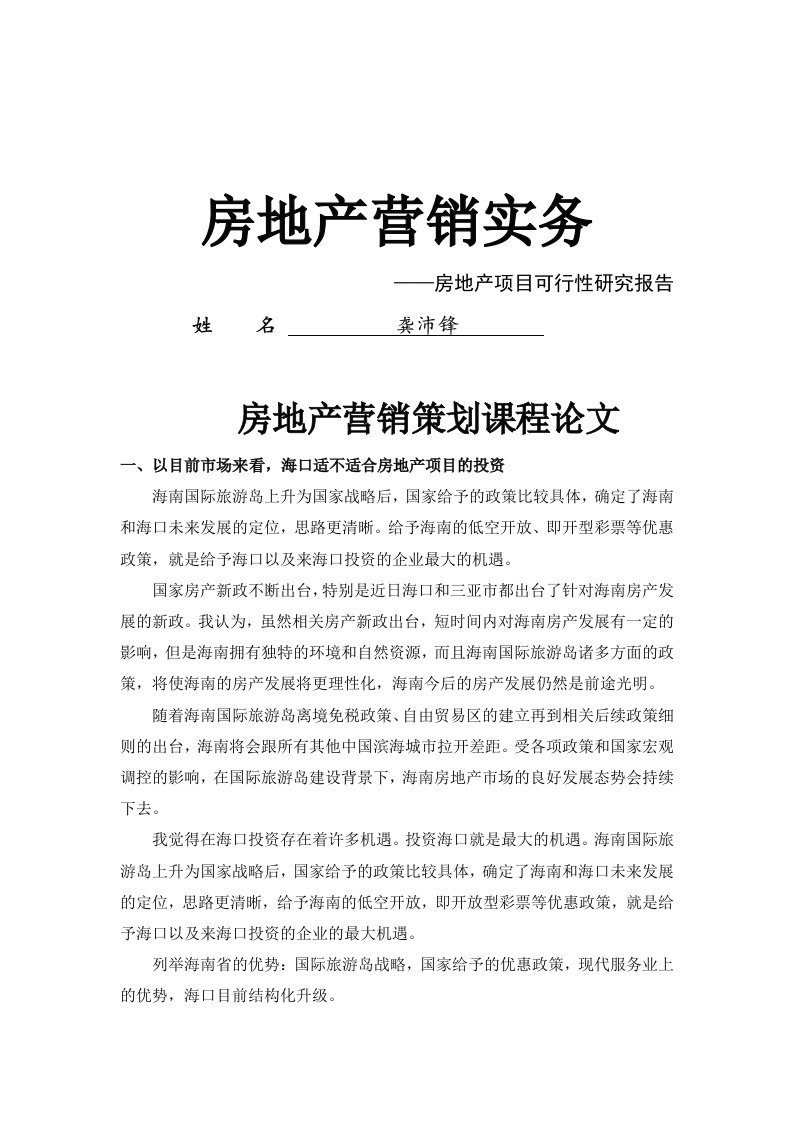 房地产营销实务论文房地产项目可行性研究报告