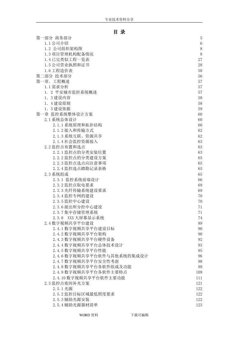 平安城市系统投标文件