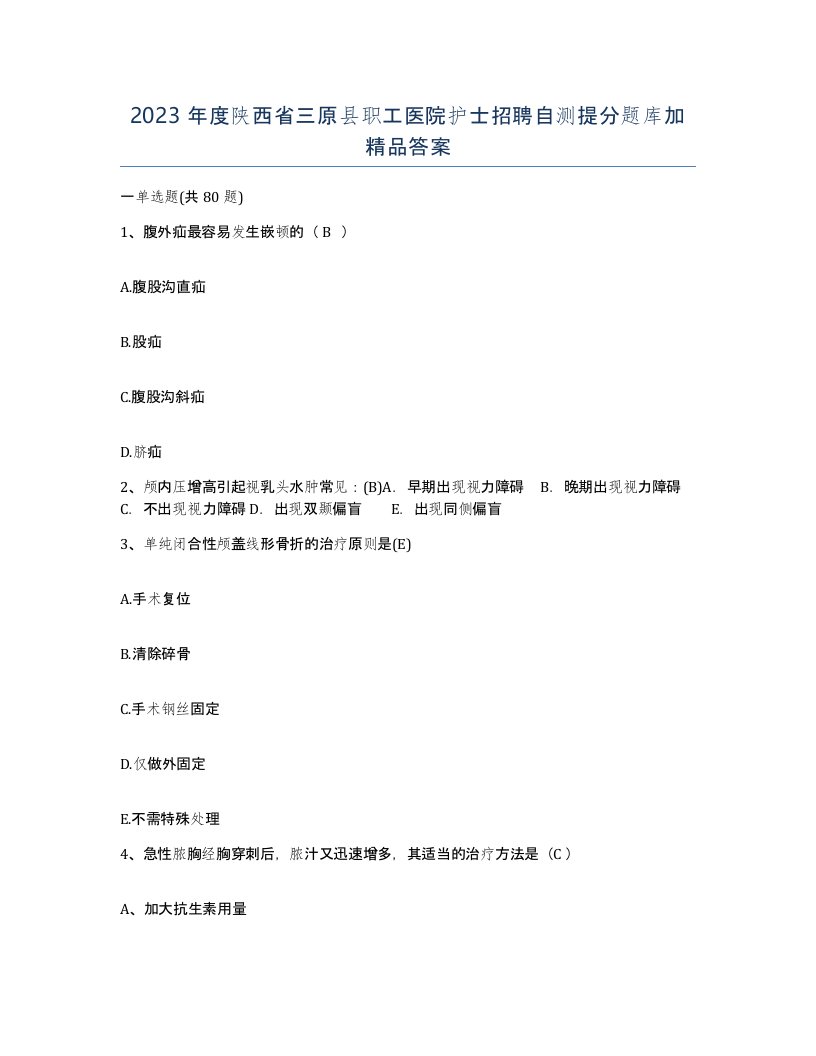 2023年度陕西省三原县职工医院护士招聘自测提分题库加答案