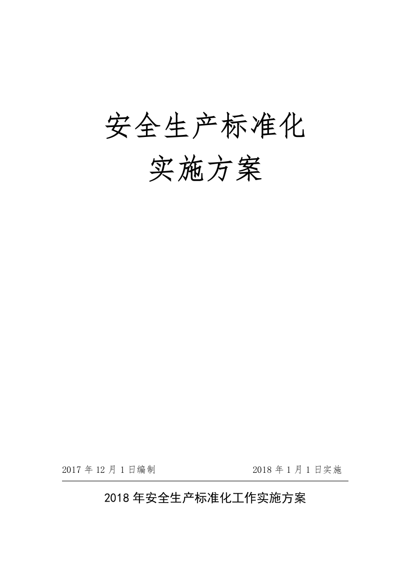 1专题资料2021-2022年.安全生产标准化工作实施方案