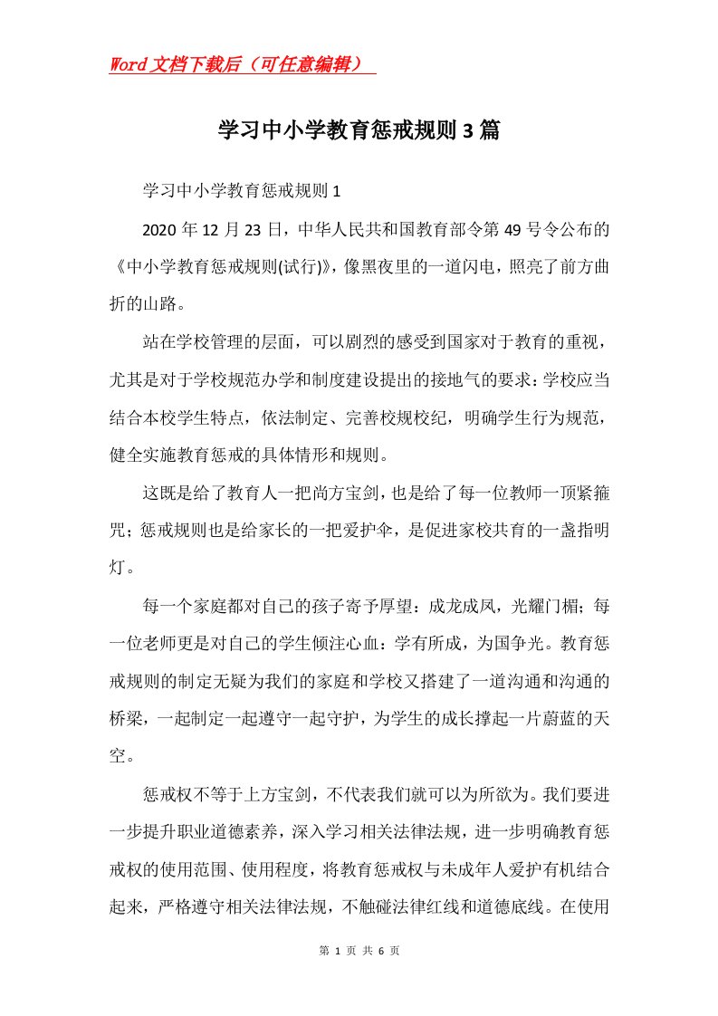 学习中小学教育惩戒规则3篇Word