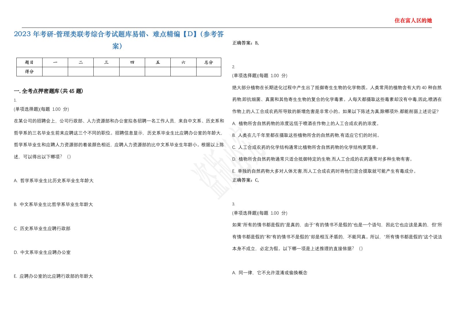 2023年考研-管理类联考综合考试题库易错、难点精编【D】（参考答案）试卷号；20