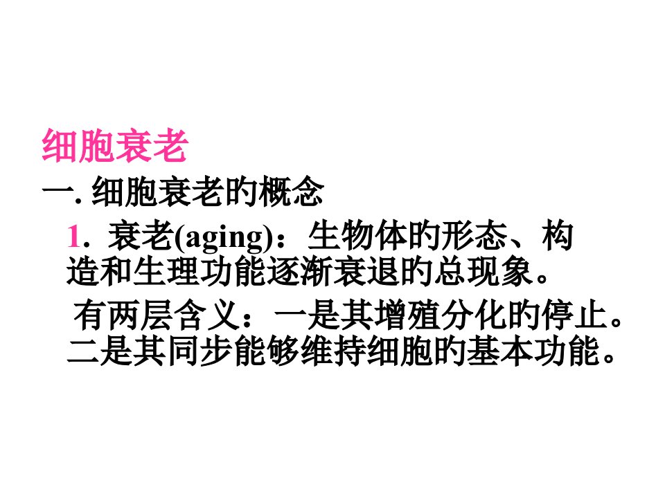 生物4.2《细胞衰老、细胞分化》(中图版必修1)市公开课获奖课件省名师示范课获奖课件