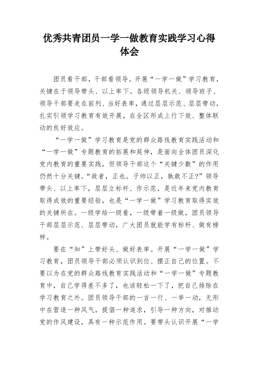 优秀共青团员一学一做教育实践学习心得体会