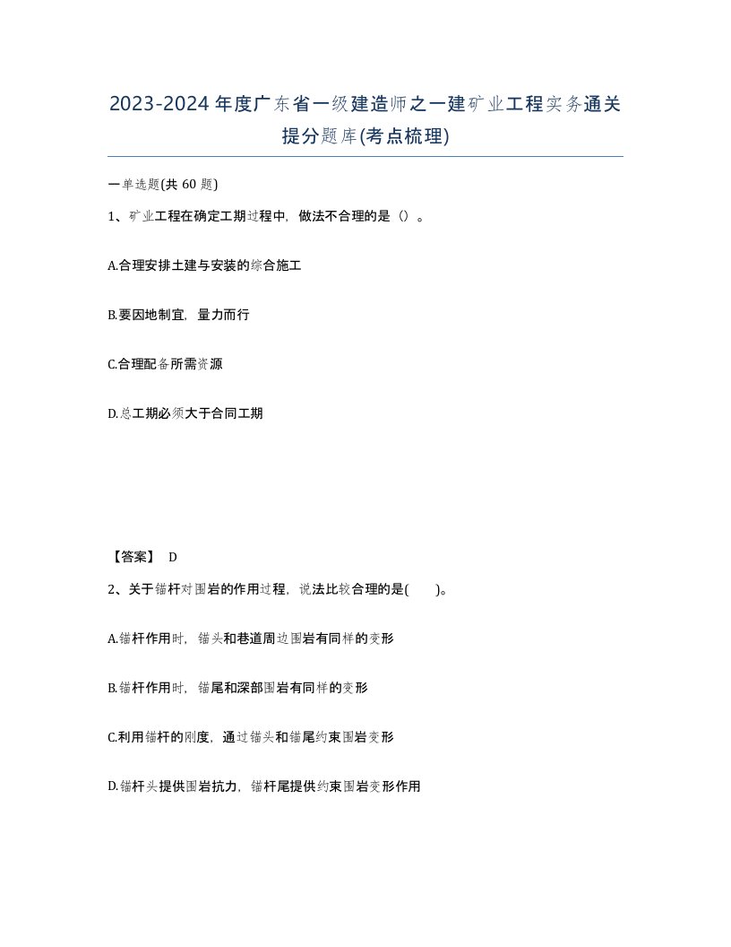 2023-2024年度广东省一级建造师之一建矿业工程实务通关提分题库考点梳理