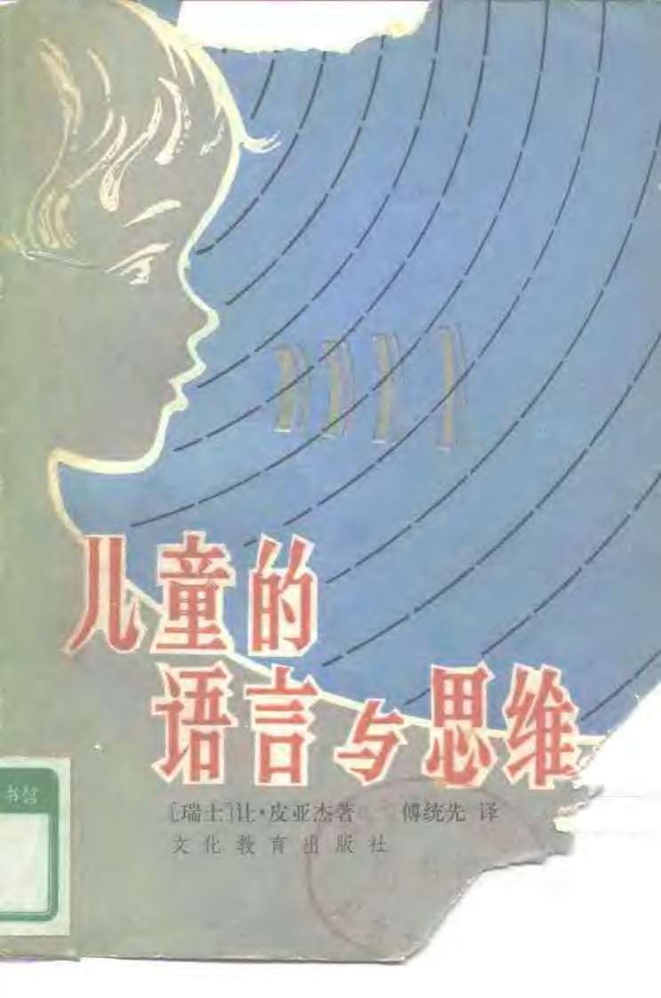 [儿童的语言与思维].(瑞).皮亚杰.pdf