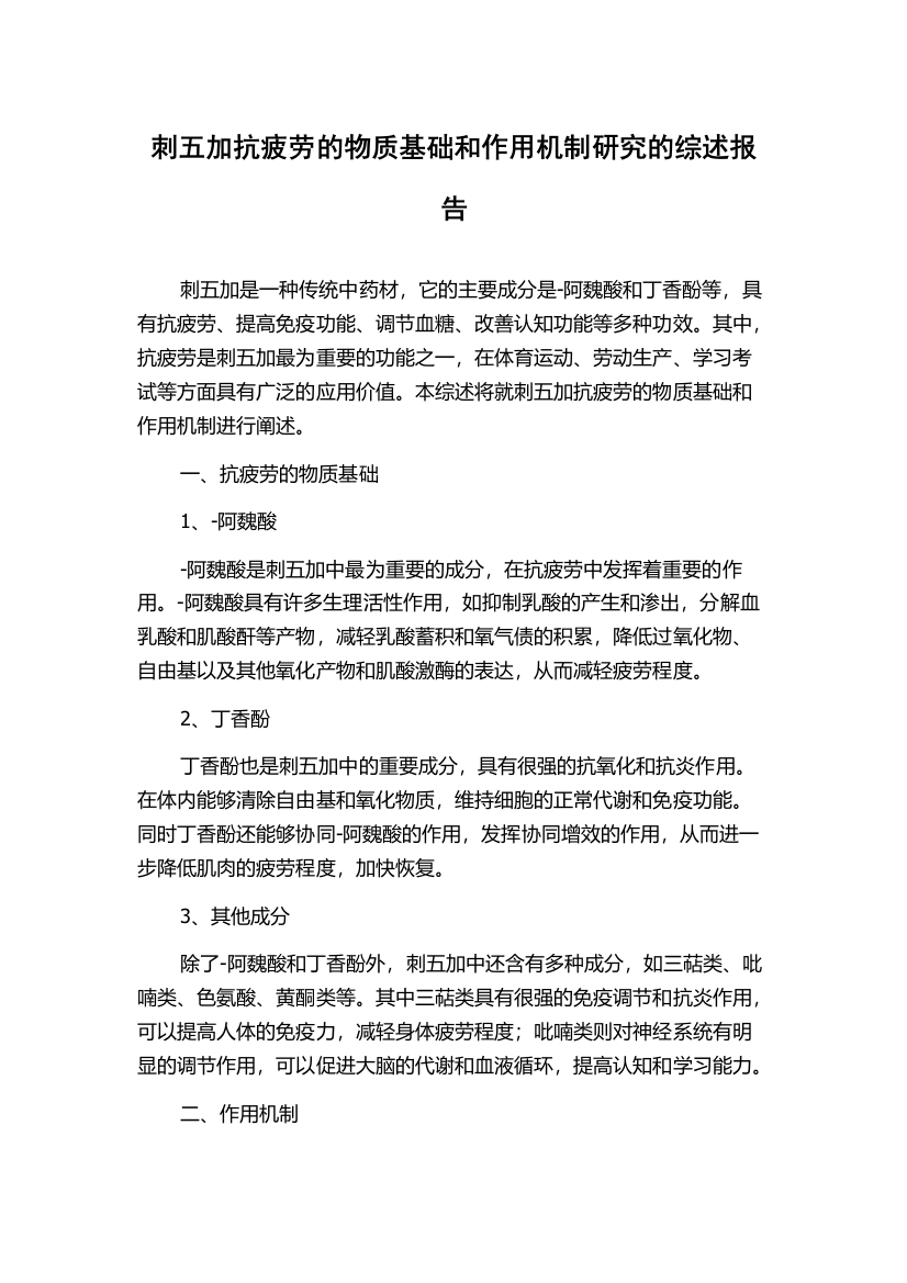 刺五加抗疲劳的物质基础和作用机制研究的综述报告