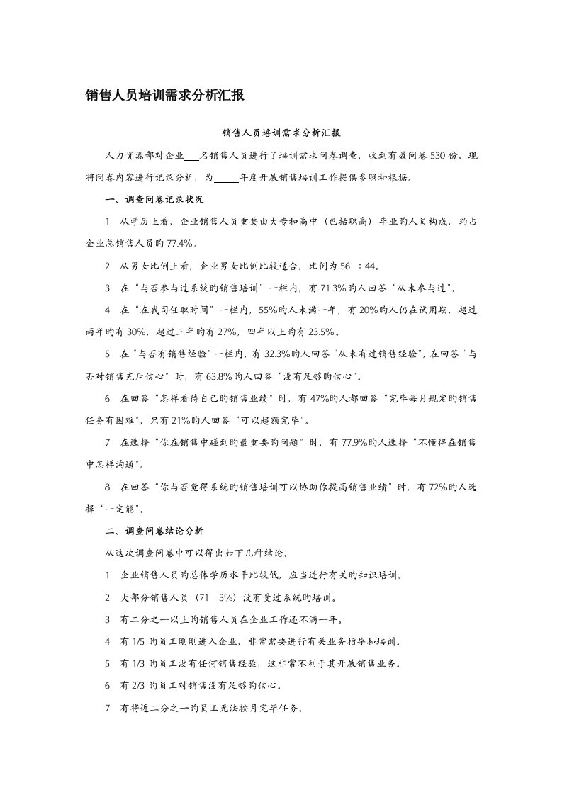 培训销售人员培训需求分析报告DOC