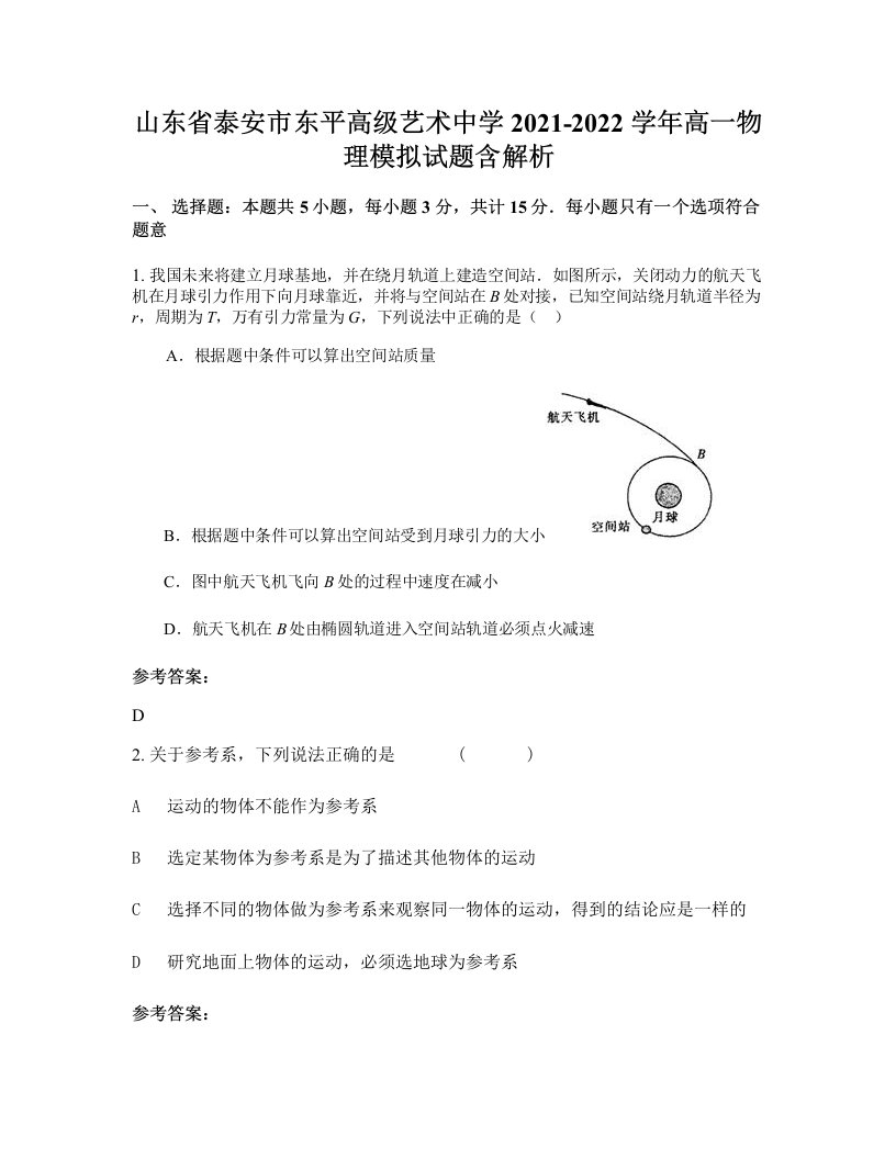 山东省泰安市东平高级艺术中学2021-2022学年高一物理模拟试题含解析