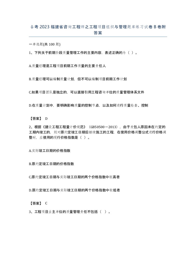 备考2023福建省咨询工程师之工程项目组织与管理题库练习试卷B卷附答案