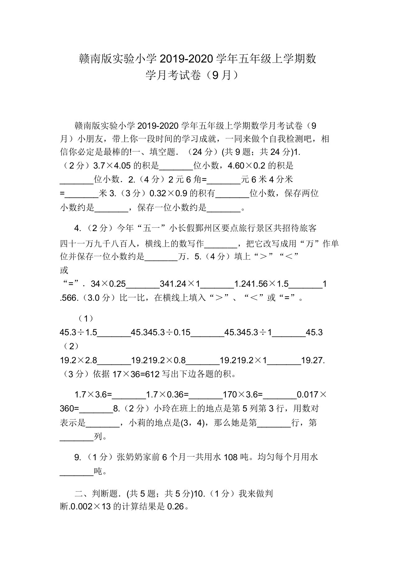 赣南版实验小学2019-2020学年五年级上学期数学月考试卷(9月)