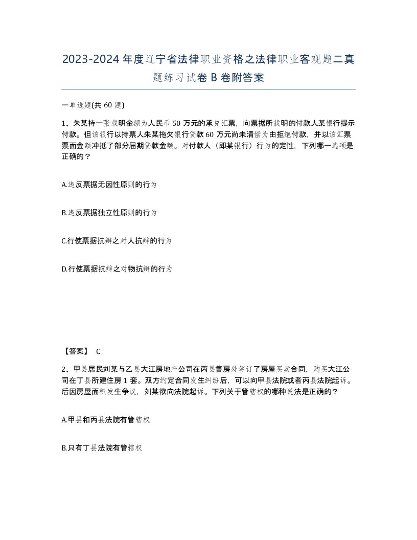 2023-2024年度辽宁省法律职业资格之法律职业客观题二真题练习试卷B卷附答案